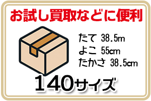 140サイズ