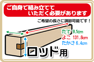 ロッド用