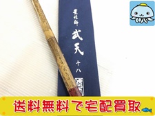 釣具 買取 ダイワ ヘラ竿 荒法師 武天 18尺