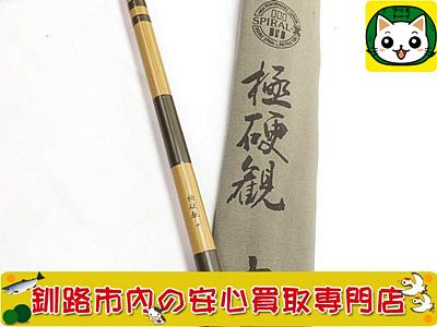 ヘラ竿　極硬観　10尺 買取