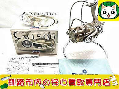 ダイワ　スピニングリール　Cy.1500　サイ.1500　買取