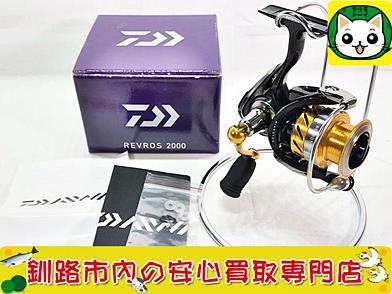 ダイワ　スピニングリール　15 レブロス 2000　REVROS 2000 買取